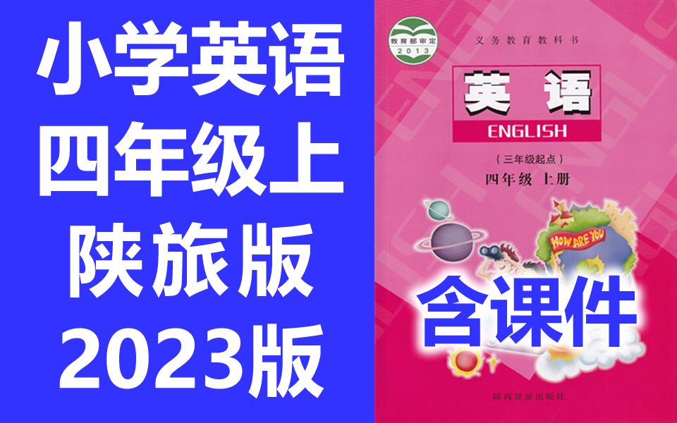 小学英语 四年级上册 陕旅版 教学视频 英语4年级上册英语 陕西旅游出版社 小学英语哔哩哔哩bilibili