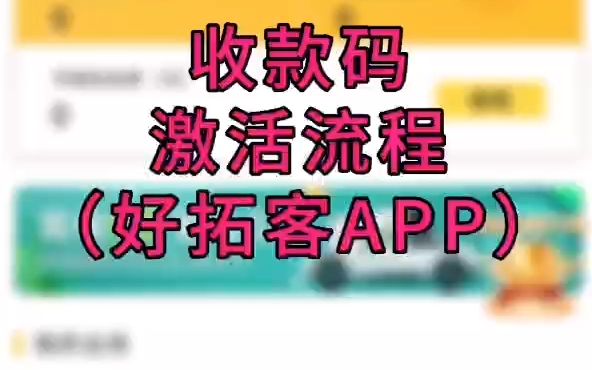 拉卡拉收款码好拓客APP激活绑定教程哔哩哔哩bilibili