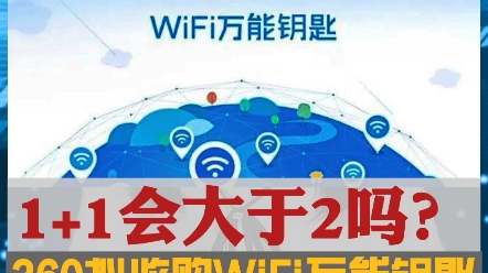 360要收购WiFi万能钥匙?哔哩哔哩bilibili