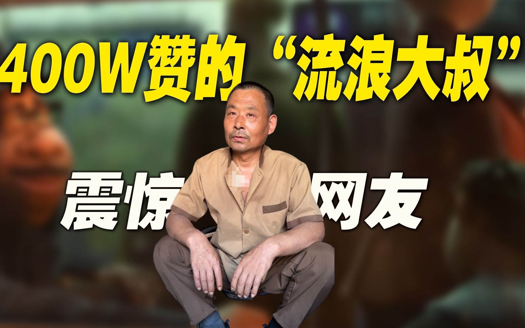 400W点赞！48岁流浪汉的蜕变震惊网友：我用200元改写人生-半耳聆-半耳聆-哔哩哔哩视频