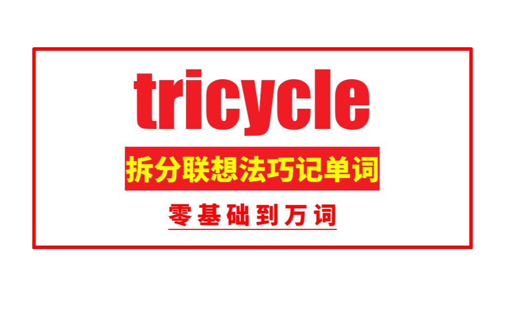 秒记单词: tricycle哔哩哔哩bilibili