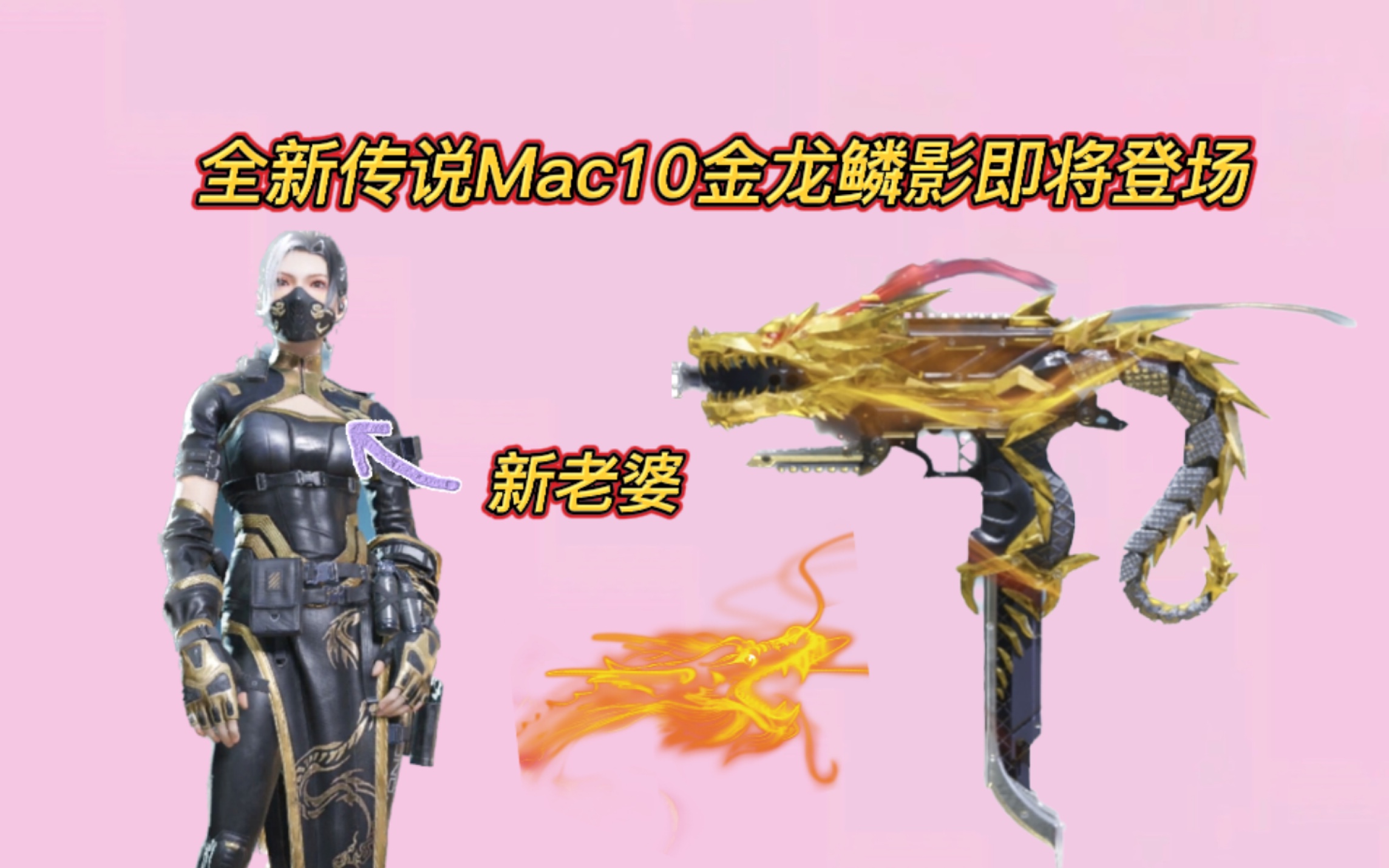 [图]金龙缠绕！全新传说Mac10金龙鳞影即将登场！