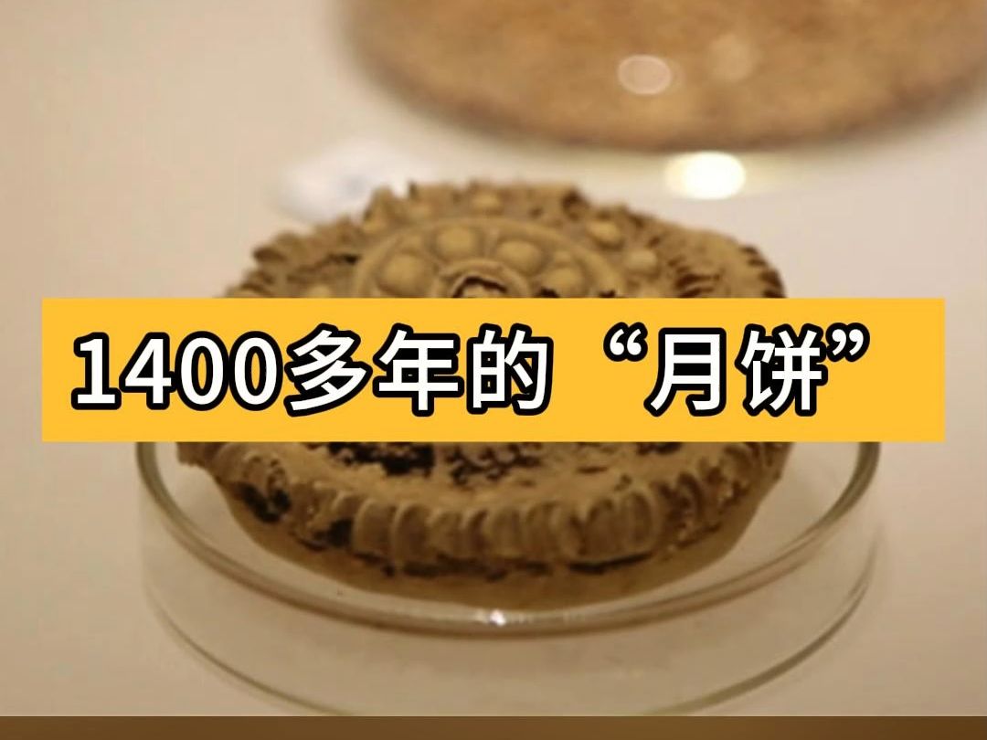 月饼能放多久?呐~1400多年前月饼来了哔哩哔哩bilibili