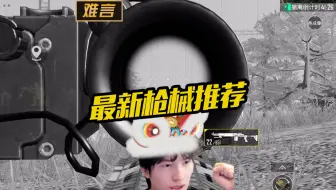 难言x：最新枪械推荐