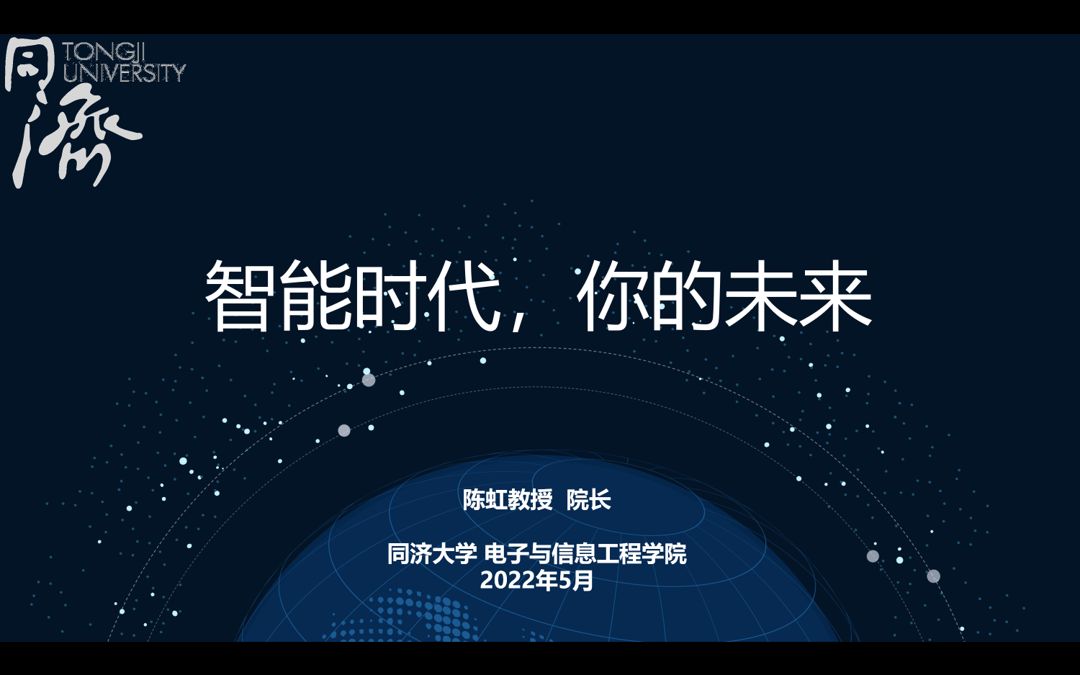 2022年5月5日浙江省招生线上招生宣讲第三讲同济大学智能专业人才培养模式剪辑哔哩哔哩bilibili