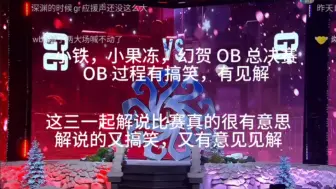 Download Video: 他们三个 OB 真的很有意思！这过程有搞笑有笑点，还有自己独特的见解，看他们解说很开心，也不累！