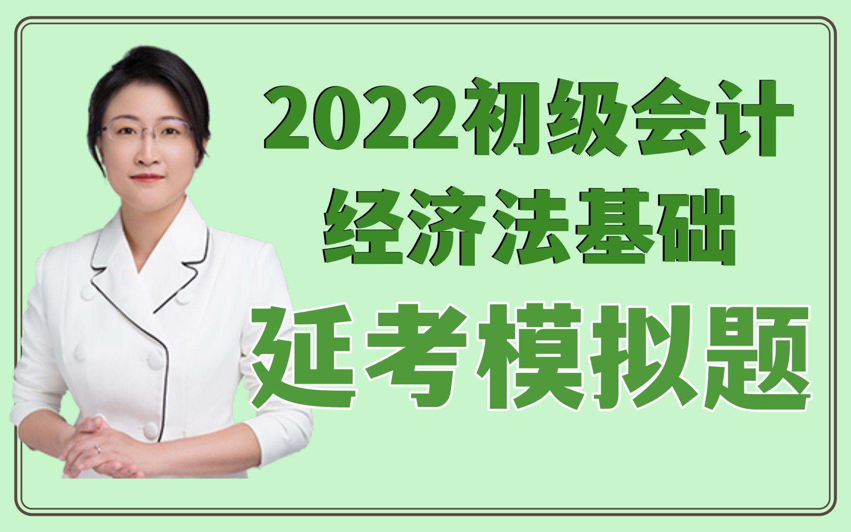 [图]2022初级会计经济法基础，精筛模拟题，延考模拟卷，东奥会计在线黄洁洵