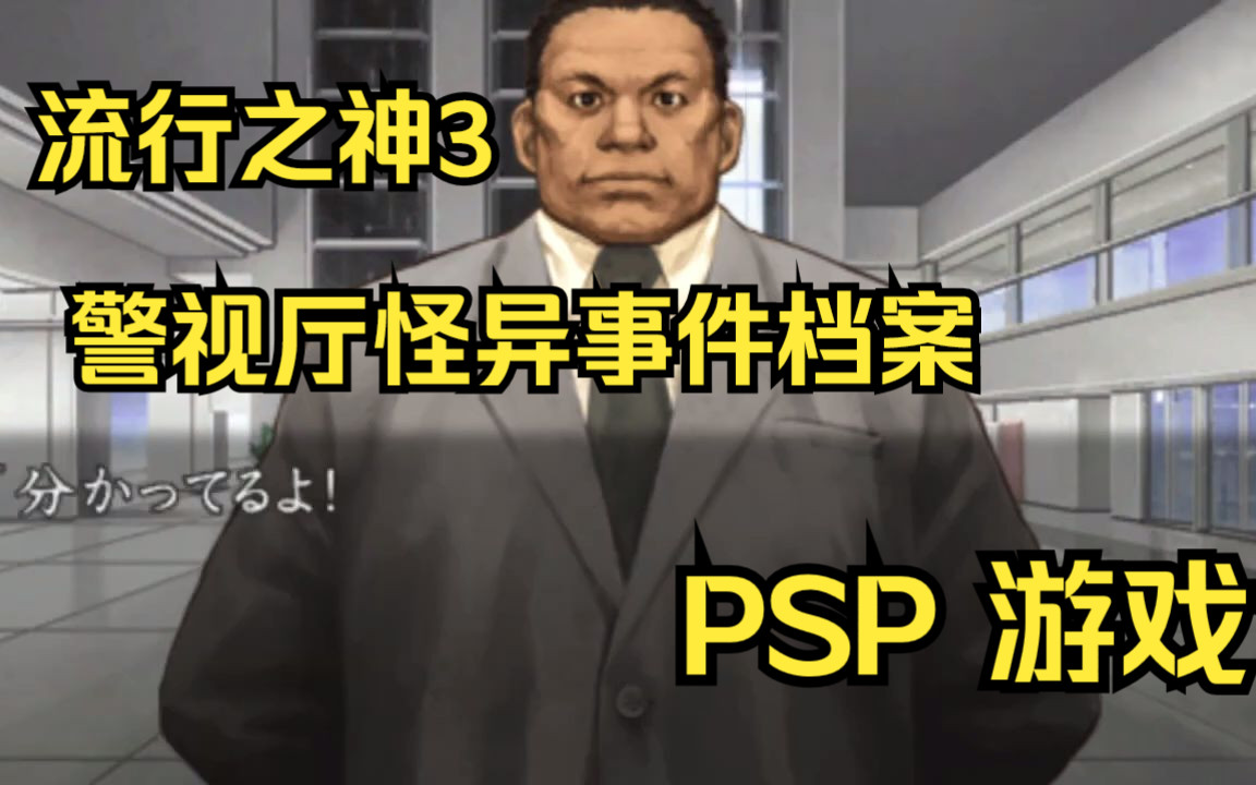 [图]【ROM获取】PSP游戏第182期，游戏名《流行之神3 警视厅怪异事件档案》快速试玩，汉化版