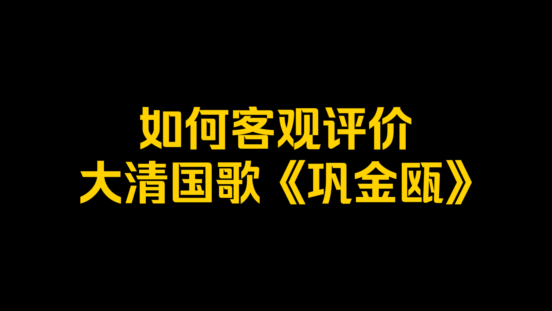 如何客观评价大清国歌《巩金瓯》?哔哩哔哩bilibili