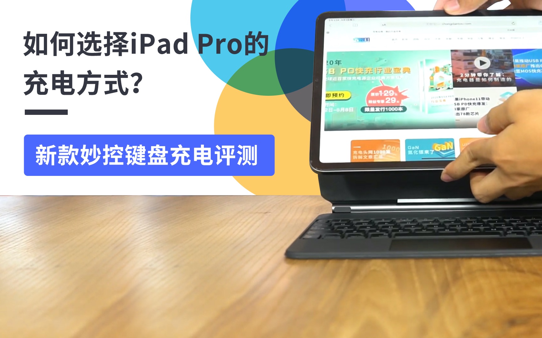 如何选择iPad Pro的充电方式?新款妙控键盘充电评测哔哩哔哩bilibili