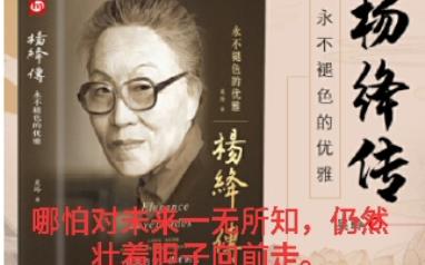 [图]46-3.6《杨绛传》望断经世流年——恰是少年