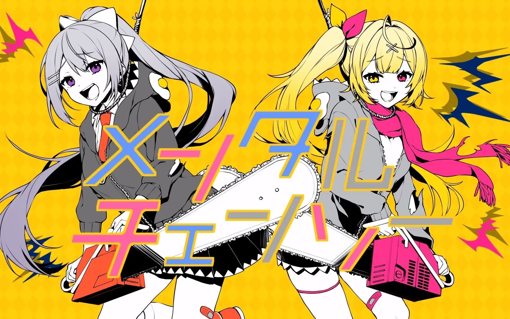 メンタルチェンソー精神电锯星川莎拉樋口枫试着唱了