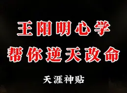 Скачать видео: 倘若你在40岁之前便洞悉并掌握王阳明心学的核心要义，此生必定会走向幸福与圆满，富足与辉煌！