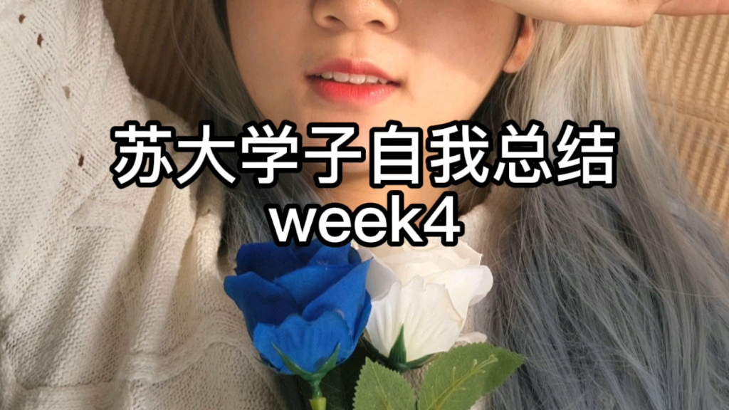 苏大学子复盘week4|惴惴不安的第四周,but I think I am changing哔哩哔哩bilibili