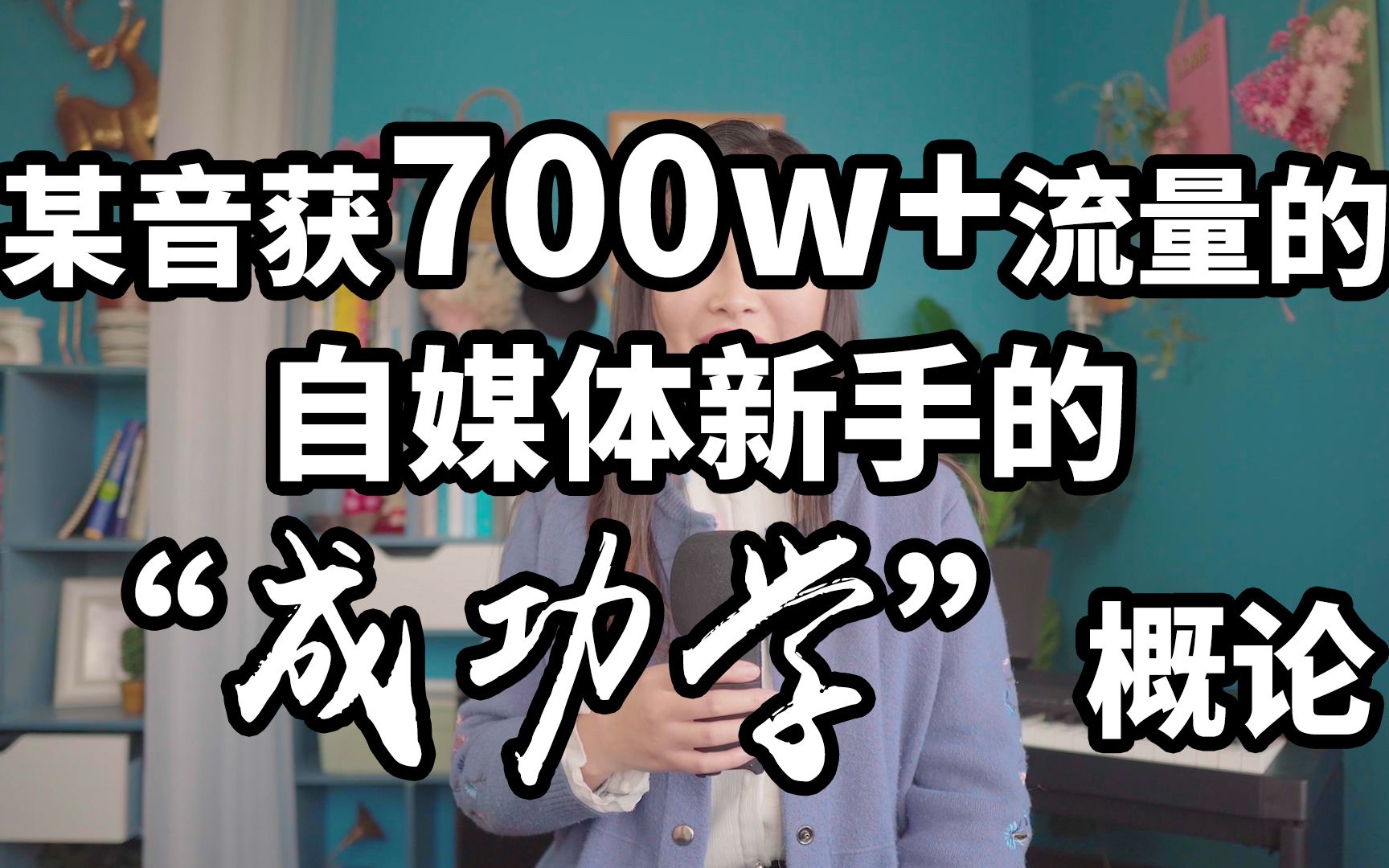 某音获700w+流量的自媒体新手的“成功学”概论哔哩哔哩bilibili