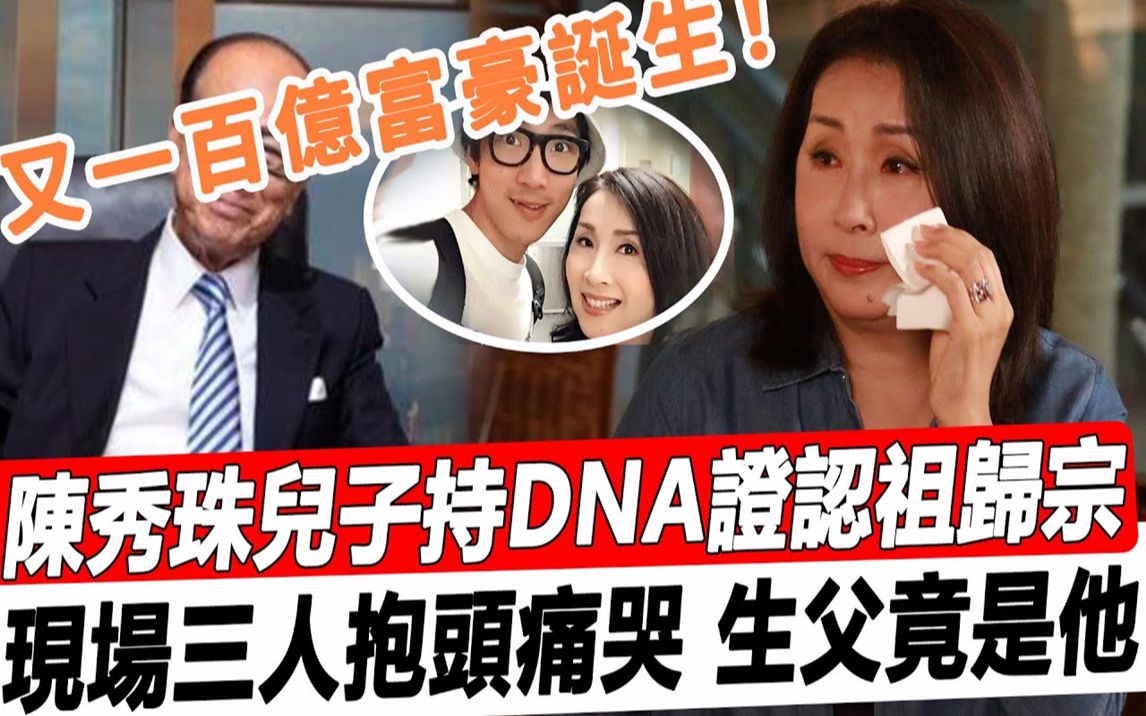 太突然!陈秀珠儿子手持DNA证明认祖归宗!现场获赠百亿家产,三人抱头痛哭,生父竟然是他,难怪这么多年打死也不说!#星娱乐#哔哩哔哩bilibili