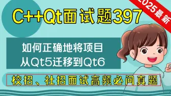 C++ Qt面试题397：如何正确地将项目从Qt5迁移到Qt6