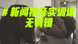 可能是全网最细节的新闻播音课？