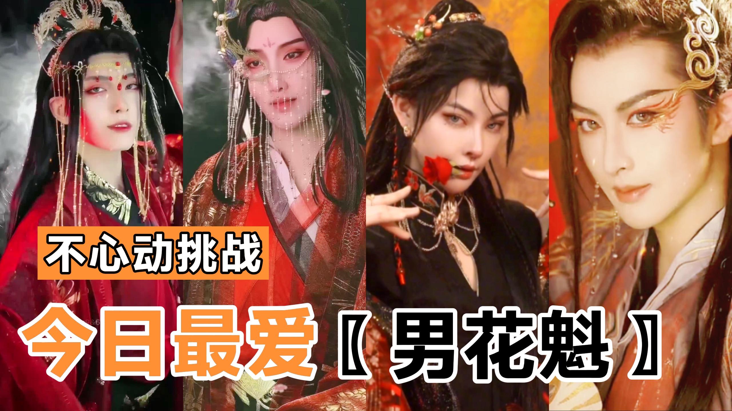 盘点八位男花魁变装,你最喜欢哪一位呢,快叫你喜欢的博主拍