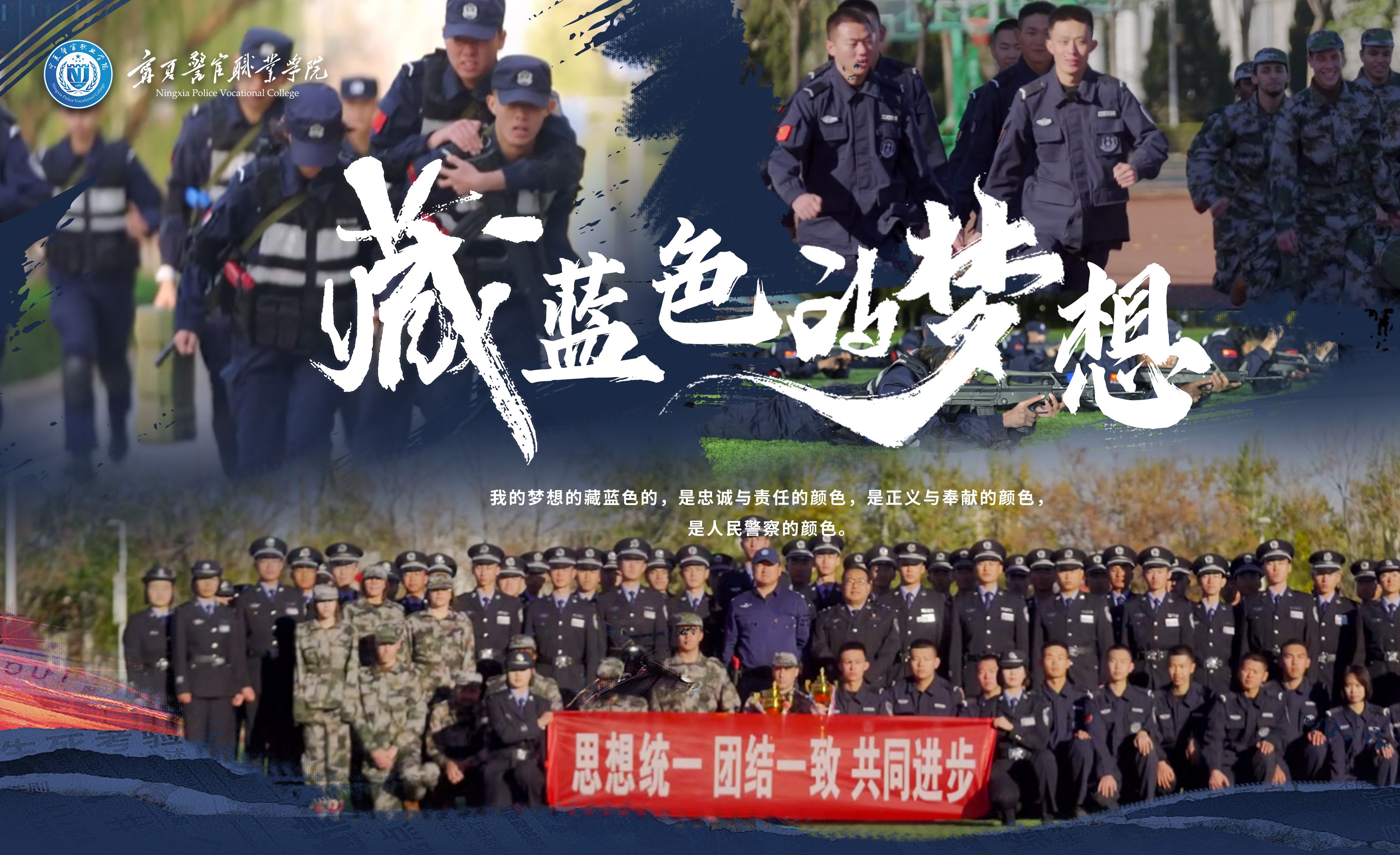 宁夏警官职业学院2024年思政微电影《藏蓝色的梦想》哔哩哔哩bilibili