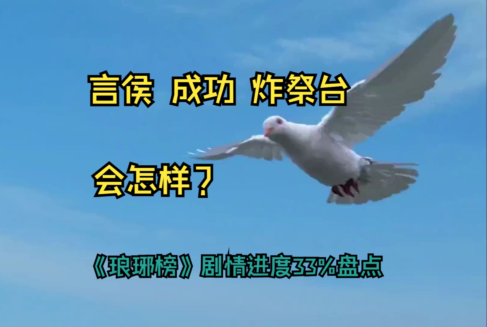 言侯成功炸掉祭台,会怎样?《琅琊榜》剧情进度33%盘点【琅琊阁157】哔哩哔哩bilibili