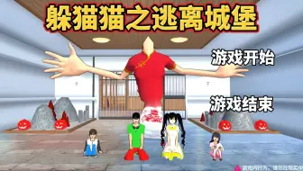 樱花校园模拟器：逃离城堡跑酷！