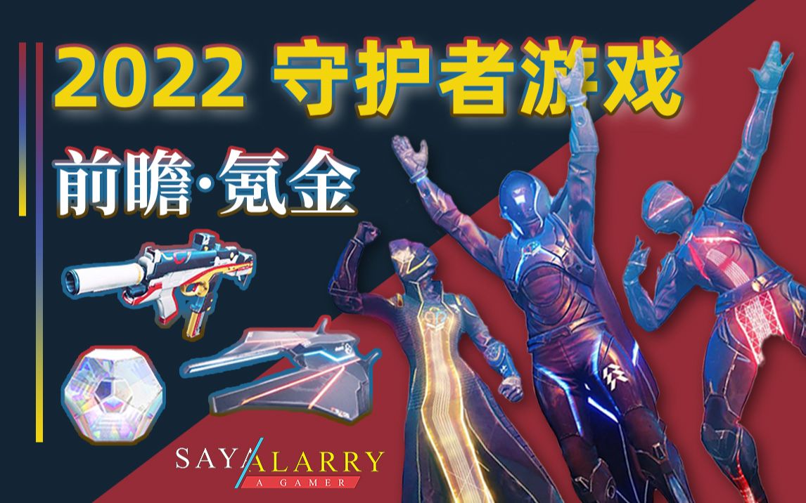 《2022 守护者游戏前瞻》新玩法丨新奖励丨新氪金道具日程表 220502网络游戏热门视频