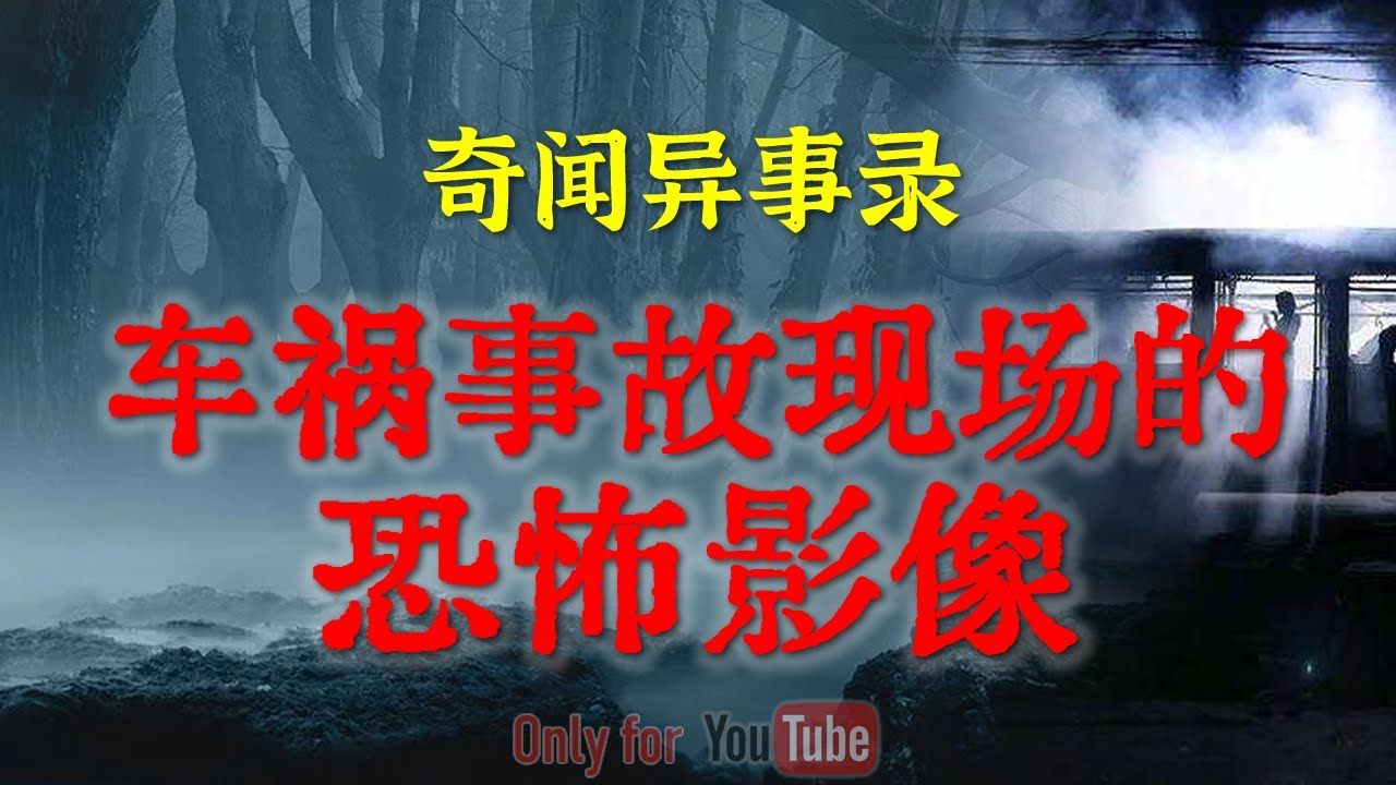 【灵异故事】 车祸事故现场遗留的恐怖影像 | 老旧度假村的诡异遭遇 | 鬼故事 | 灵异诡谈 | 恐怖故事 | 解压故事 | 网友讲述的灵异故事|民间鬼故事哔哩哔哩...