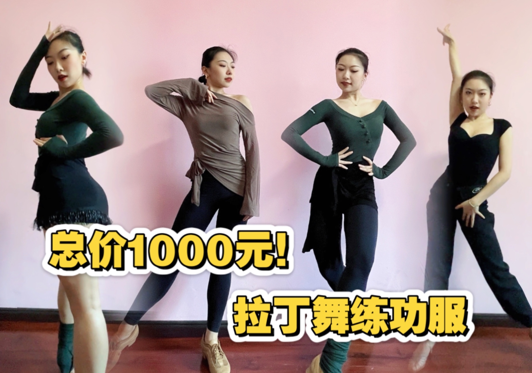 揭秘!总价1000元的拉丁舞服!你喜欢哪套?(上)哔哩哔哩bilibili