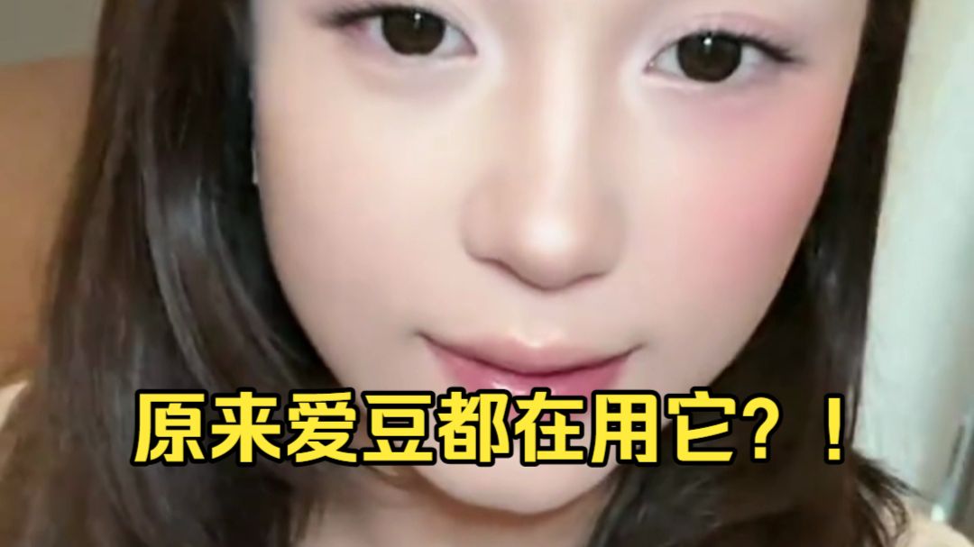 爱豆同款腮红被我发现了！