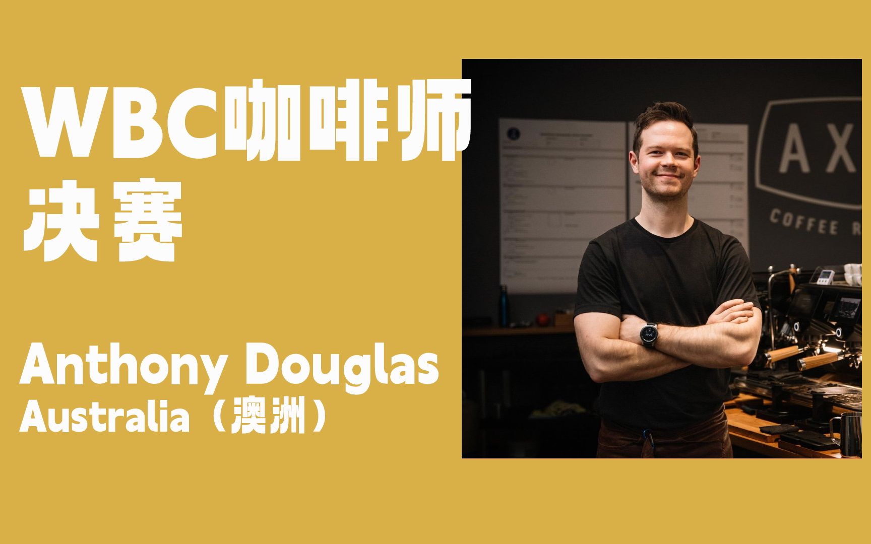 【中字首发】Anthony Douglas 2022世界咖啡师大赛 WBC冠军 决赛展演 #咖啡沙龙哔哩哔哩bilibili