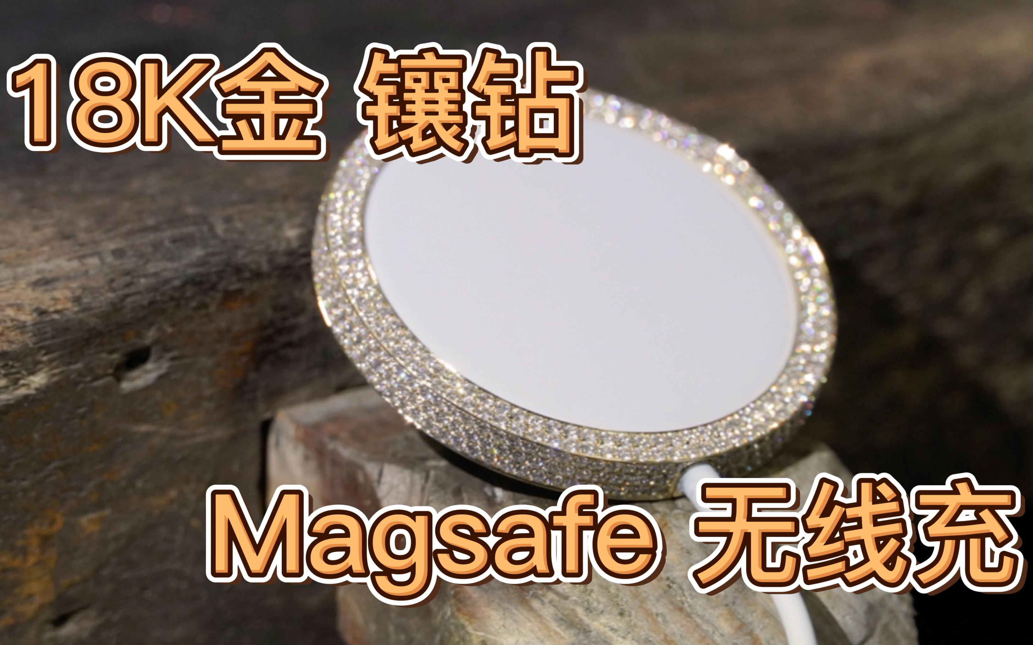 苹果MagSafe无线充电器 换18k金镶钻外壳.下一个给Duo双项向换?哔哩哔哩bilibili