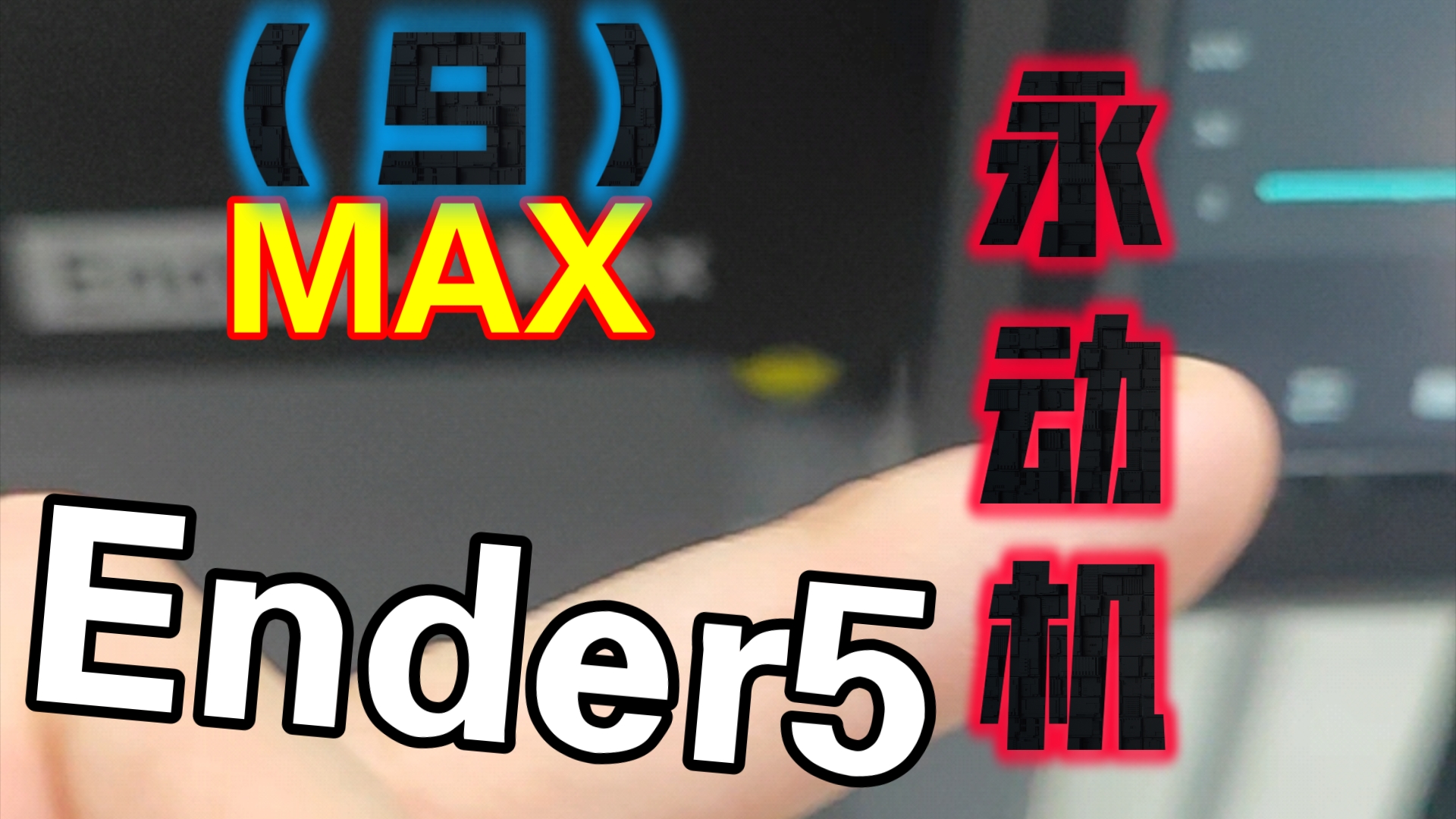 【志造】难道说被我找到了?隐藏款|Ende5MAX 创想三维 制作1:1等身高达哔哩哔哩bilibili