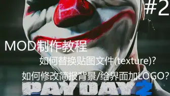 收获日2/PAYDAY2】个人制作mod测试u2014u2014Asoul五人立绘背景技能树_哔哩哔哩 