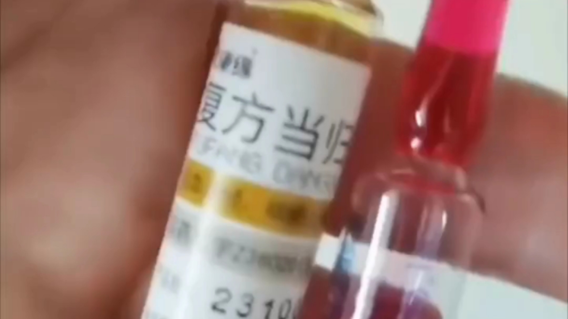 复方当归 草莓针水
