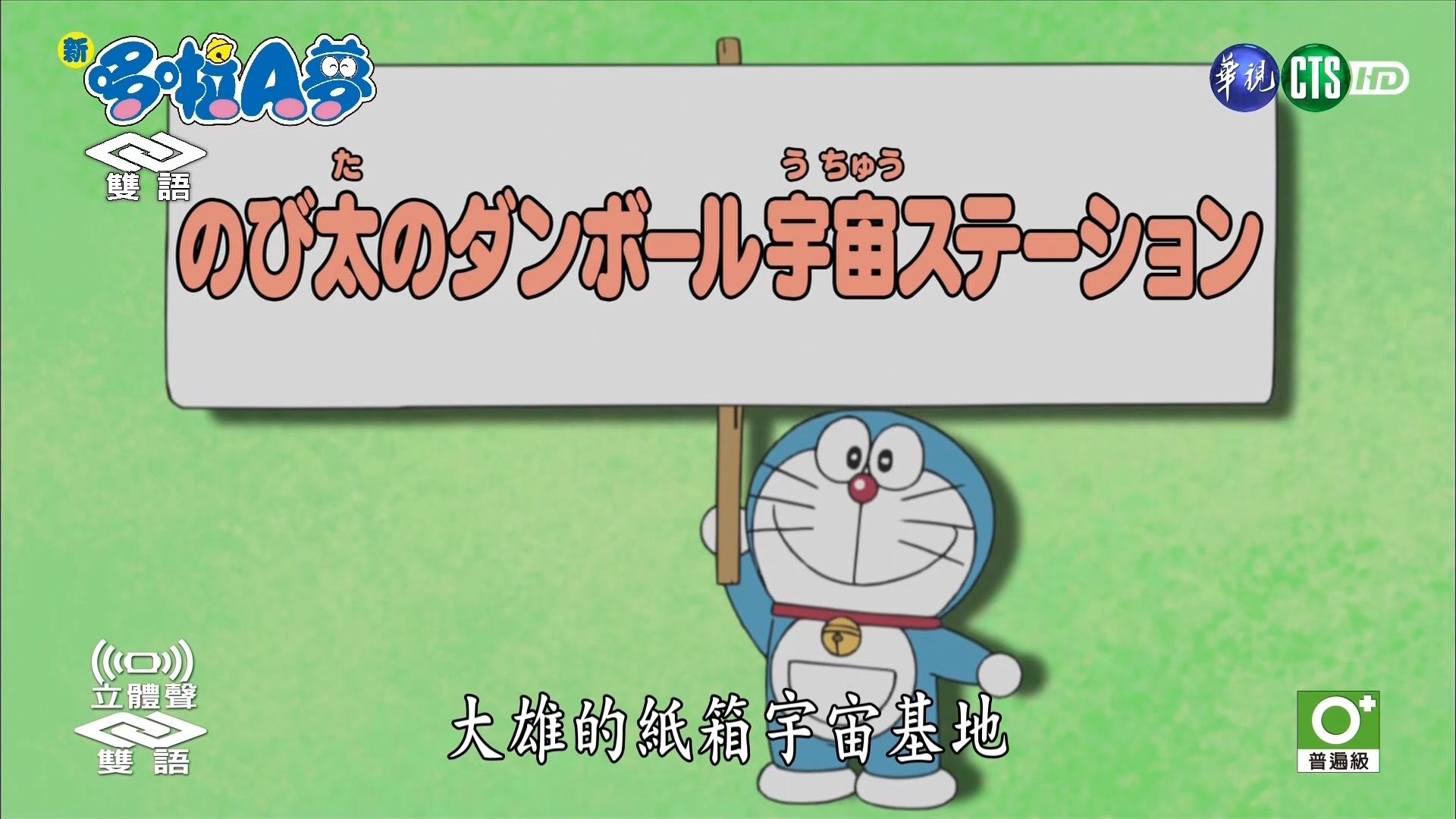 华视版·【新哆啦A梦】第10季第18集（330）#1：大雄的纸箱宇宙基地[2019.08.07]