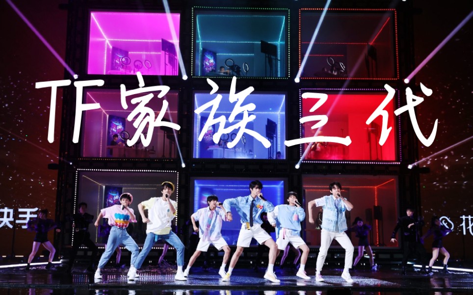 tf家族三代616真心夜《青春修炼手册》