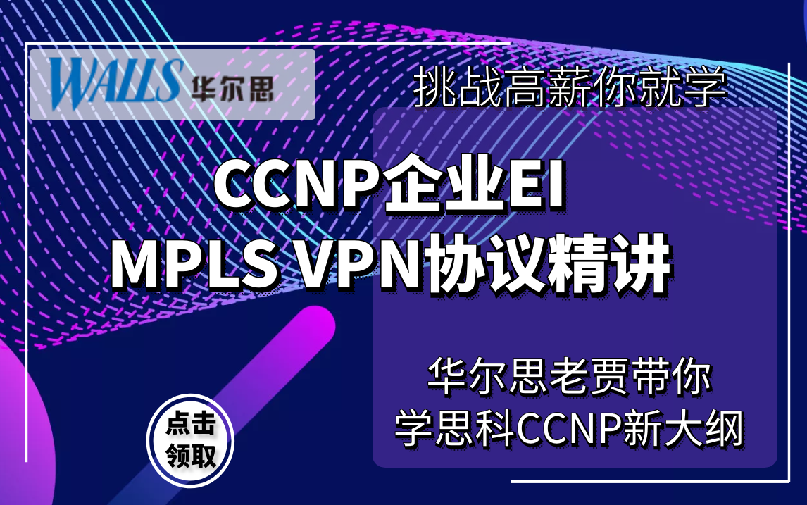 华尔思思科EICCNP | CCIE专题课:MPLS VPN精讲老贾哔哩哔哩bilibili