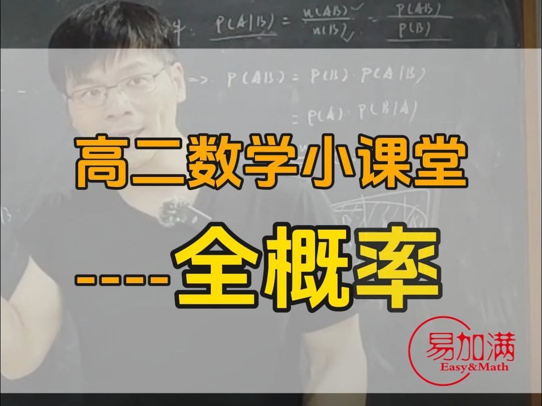 高中数学全概率哔哩哔哩bilibili