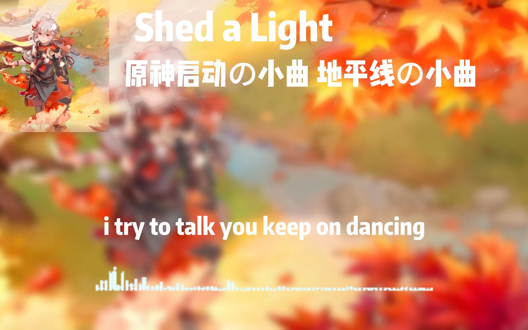 shed a light原神启动の小曲 地平线の小曲