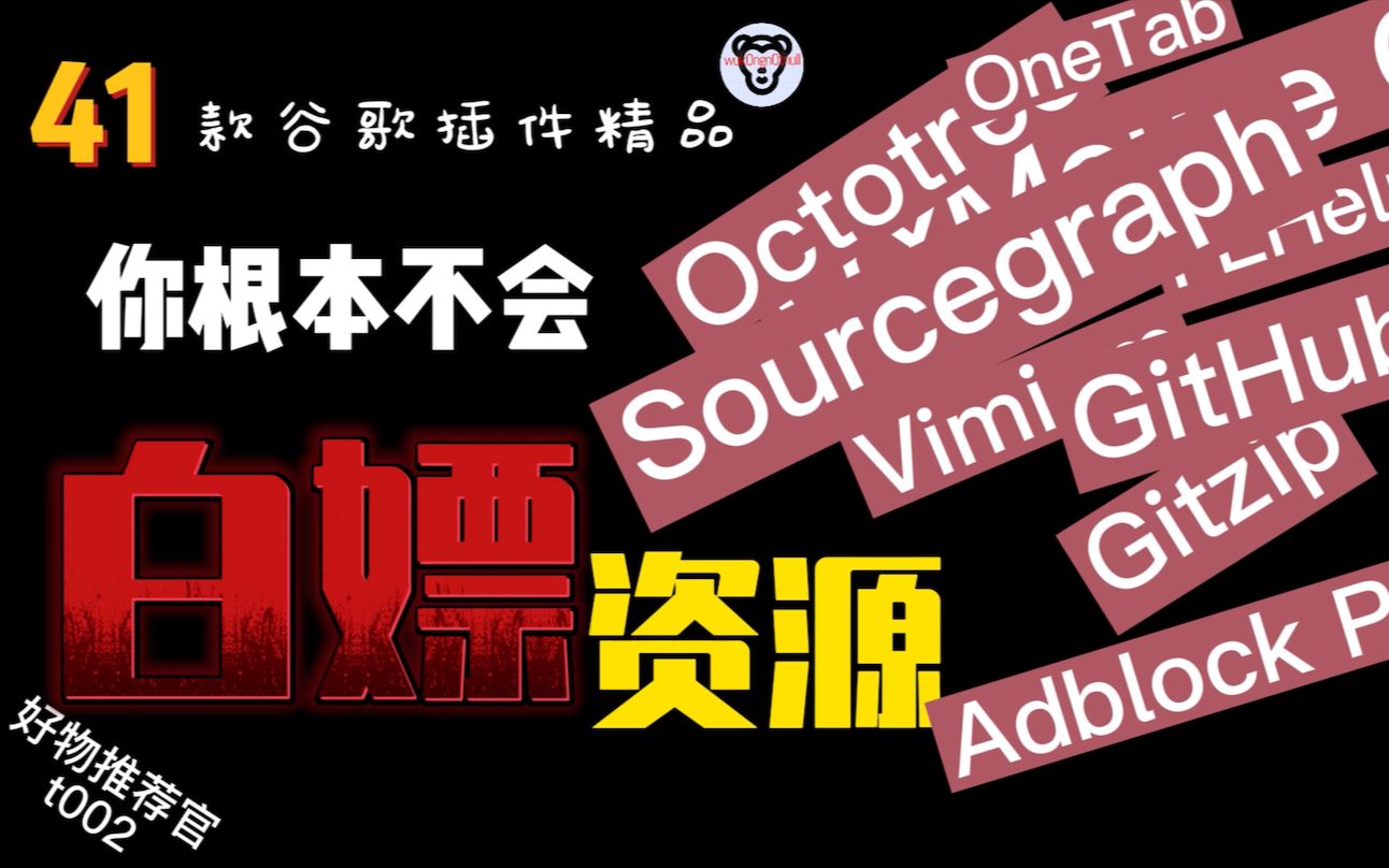 99%不会白嫖,精挑41款,好用到爆的谷歌浏览器插件,每位程序员日常编程必备哔哩哔哩bilibili