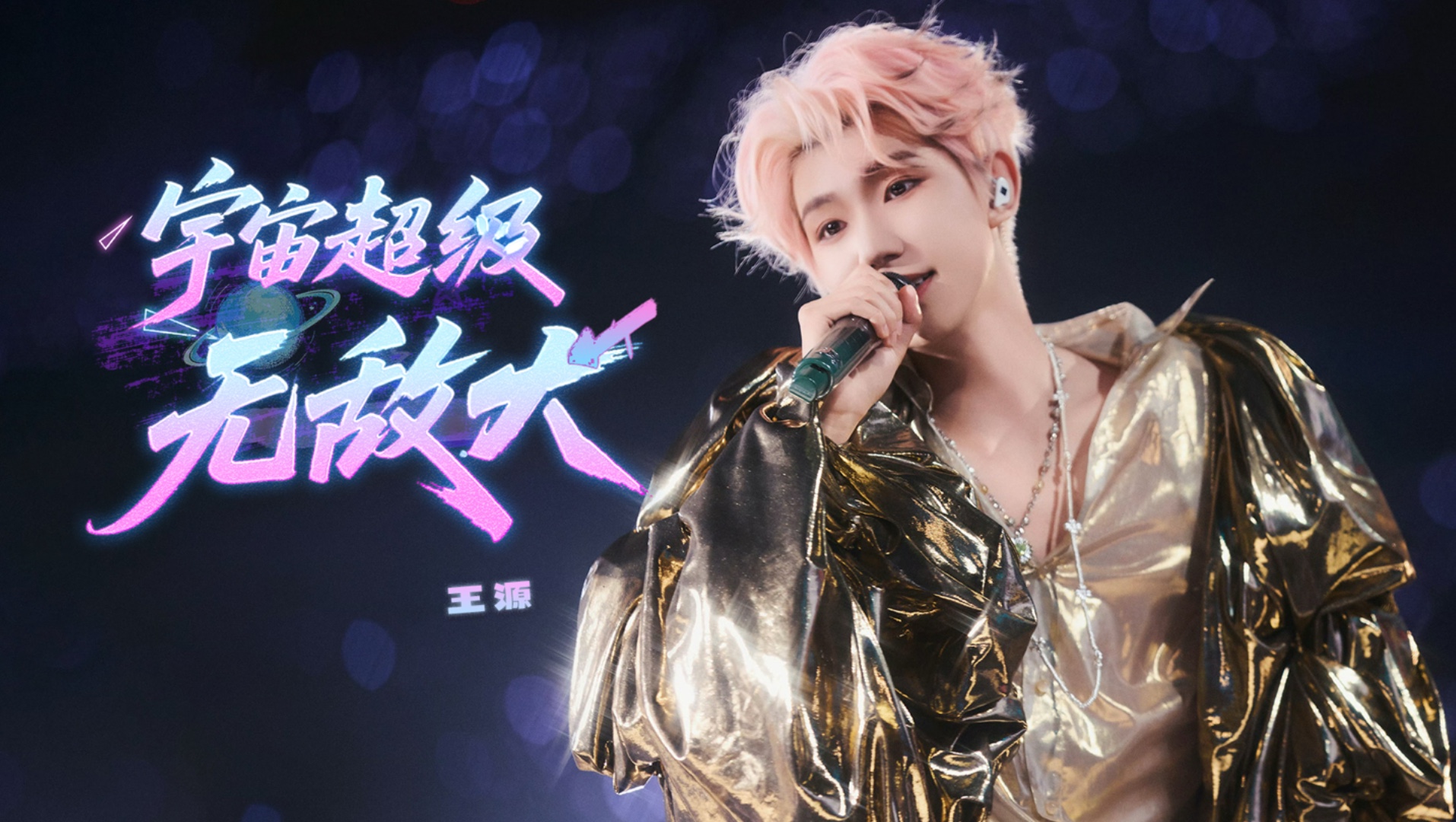【王源巡演】王源《宇宙超级无敌大》Live版 狂欢的热情在夏夜盛放