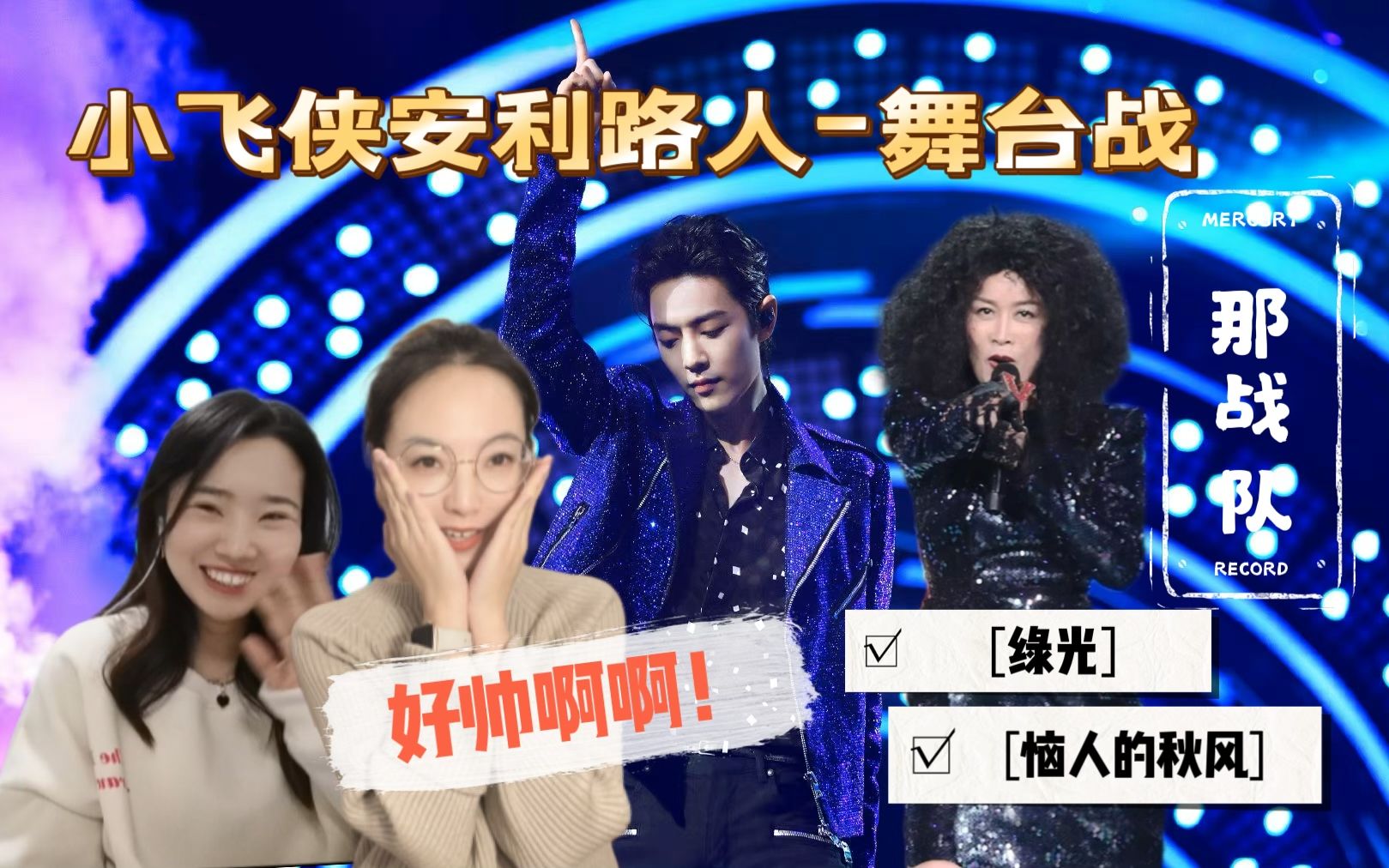 【肖战&那英】萌新小飞侠安利路人之舞台战reaction | 那战队舞台大