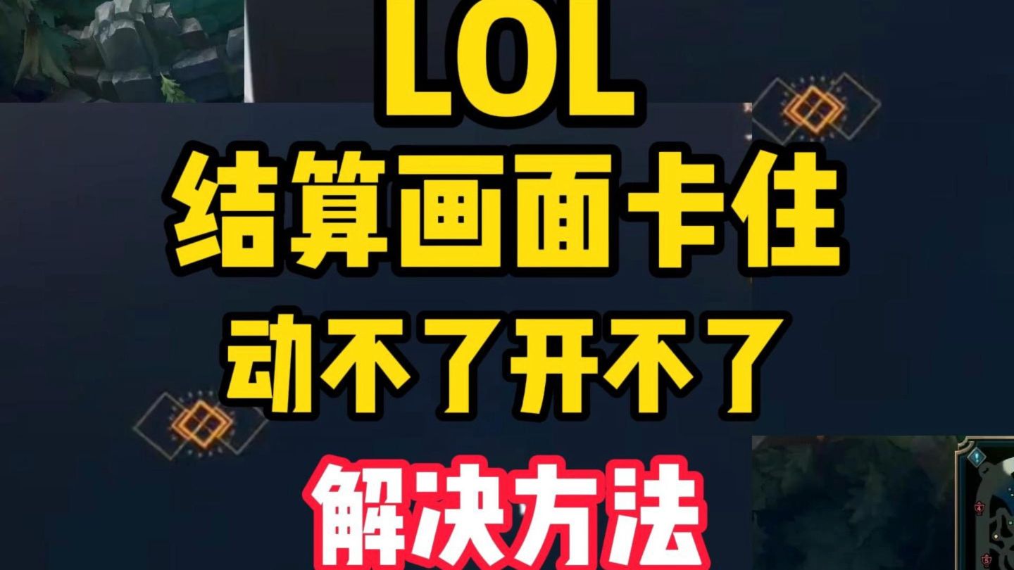 LOL卡在结算加载画面怎么办?一直加载不完退不出来