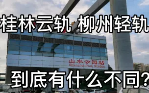 实拍桂林云轨，站台已全部完工，云轨与柳州轻轨到底有什么不同？