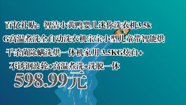 【598.99元】 百亿补贴:智洁小黄鸭婴儿迷你洗衣机3.5kG高温煮洗全自动洗衣机宝宝小型儿童带智能烘干杀菌除螨洗烘一体机家用 3.5KG炫白+不锈钢波轮+...