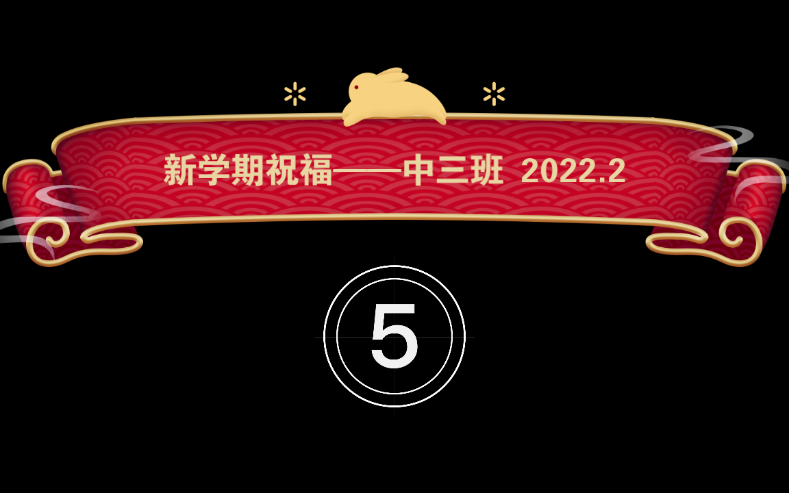 南新幼儿园中3班2022开学祝福哔哩哔哩bilibili