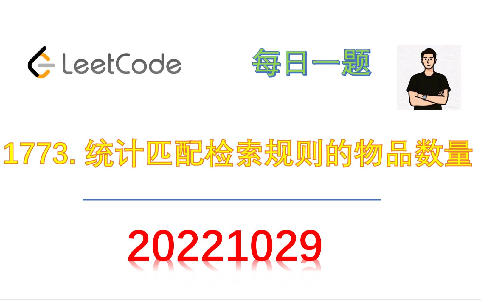 [图]20221029_leetcode_每日一题_统计匹配检索规则的物品数量