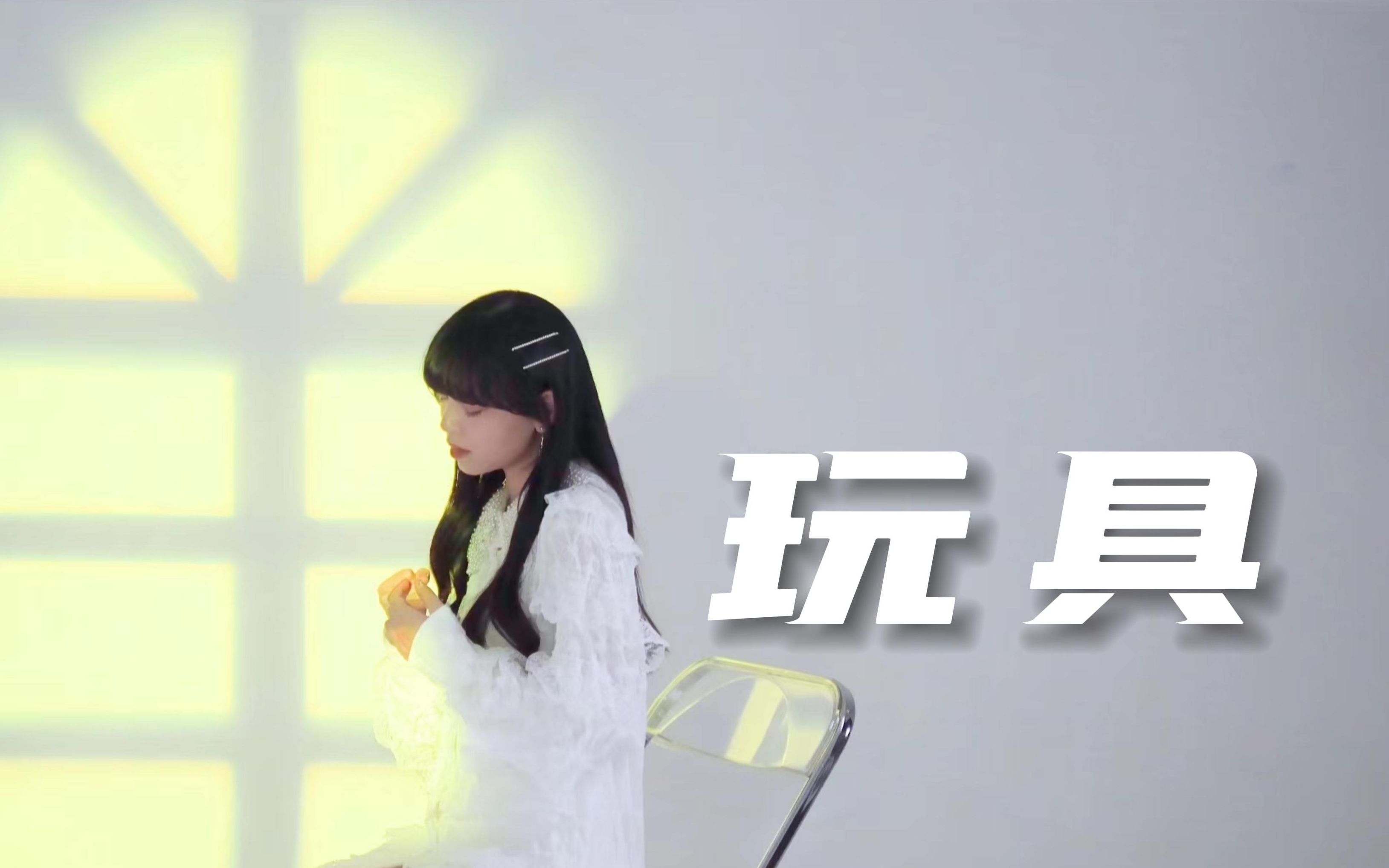 [图]终于 我沦为你手里可有可无的《玩具》#Liyyue个人单曲