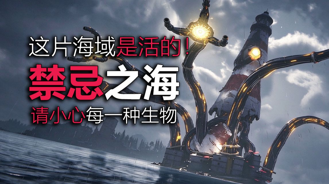 这片海是活的！请谨慎对待你遇到的一切！
